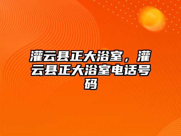 灌云縣正大浴室，灌云縣正大浴室電話號碼