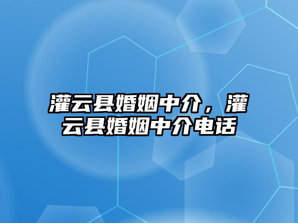 灌云縣婚姻中介，灌云縣婚姻中介電話