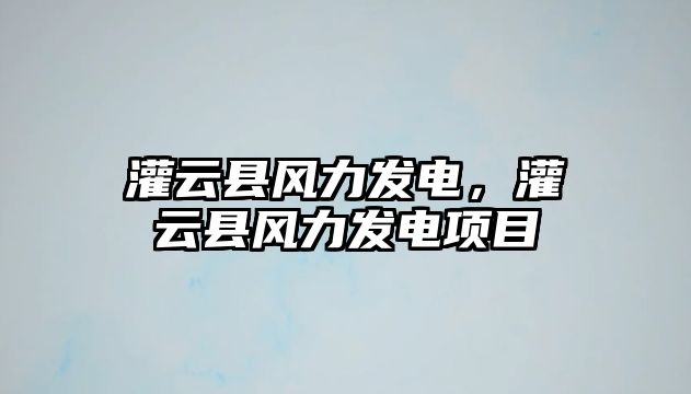 灌云縣風力發電，灌云縣風力發電項目