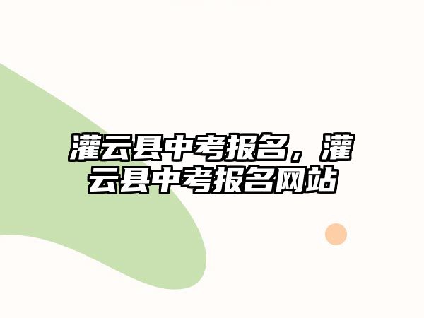 灌云縣中考報名，灌云縣中考報名網站