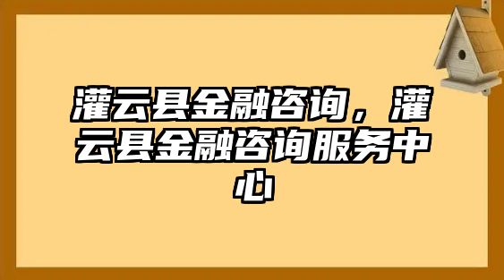 灌云縣金融咨詢，灌云縣金融咨詢服務(wù)中心