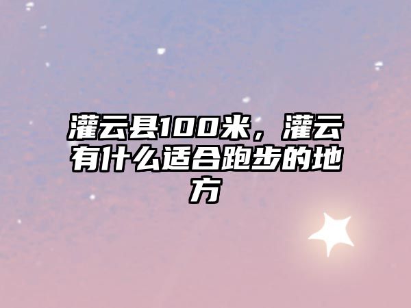 灌云縣100米，灌云有什么適合跑步的地方