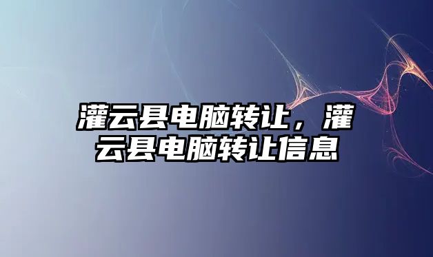 灌云縣電腦轉(zhuǎn)讓，灌云縣電腦轉(zhuǎn)讓信息