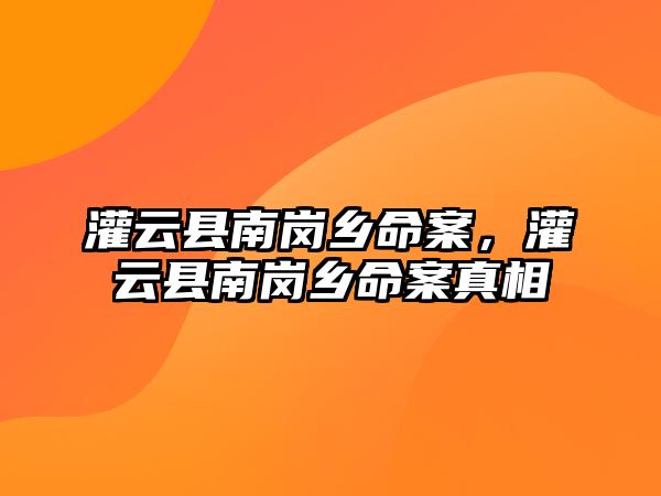 灌云縣南崗鄉(xiāng)命案，灌云縣南崗鄉(xiāng)命案真相