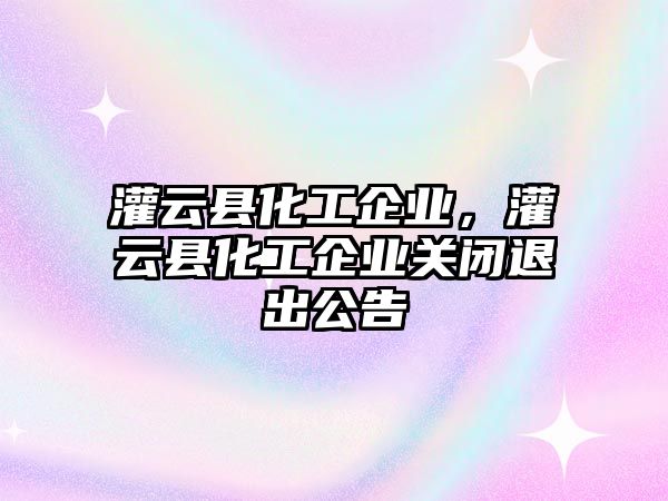 灌云縣化工企業，灌云縣化工企業關閉退出公告