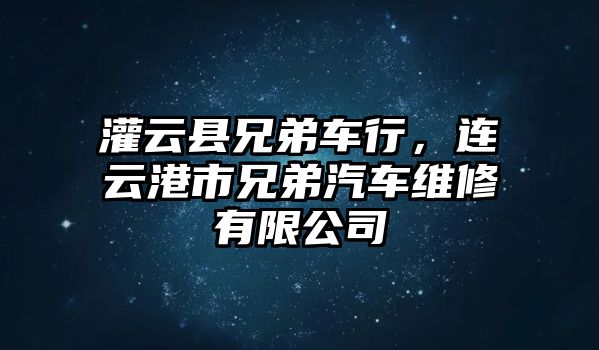 灌云縣兄弟車行，連云港市兄弟汽車維修有限公司