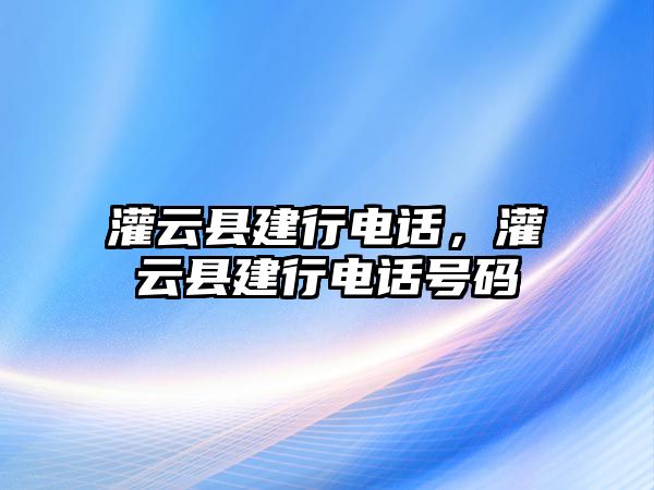 灌云縣建行電話，灌云縣建行電話號(hào)碼