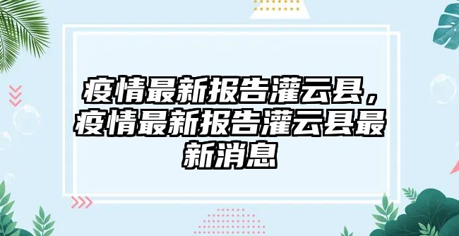 疫情最新報告灌云縣，疫情最新報告灌云縣最新消息