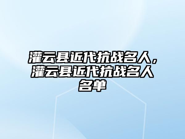 灌云縣近代抗戰(zhàn)名人，灌云縣近代抗戰(zhàn)名人名單