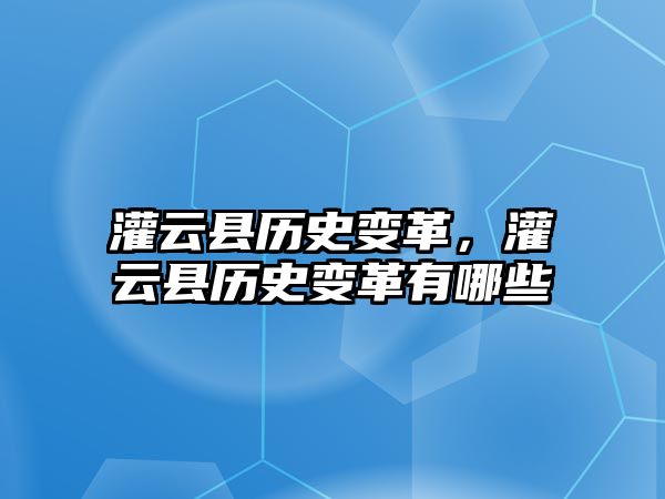 灌云縣歷史變革，灌云縣歷史變革有哪些