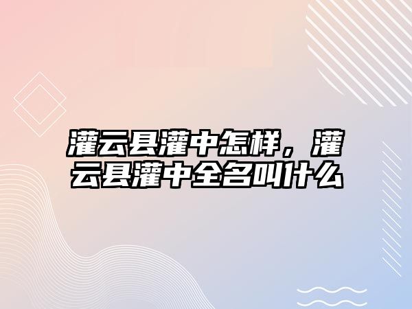 灌云縣灌中怎樣，灌云縣灌中全名叫什么