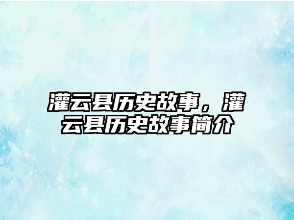 灌云縣歷史故事，灌云縣歷史故事簡介