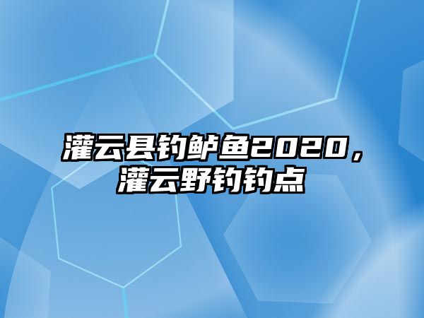 灌云縣釣鱸魚2020，灌云野釣釣點