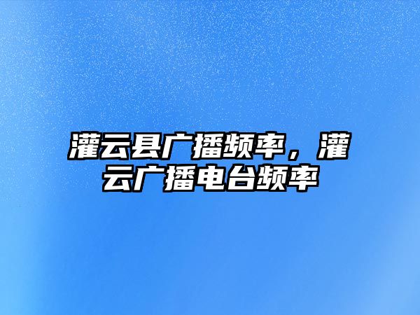 灌云縣廣播頻率，灌云廣播電臺頻率