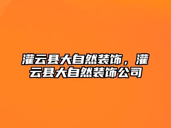 灌云縣大自然裝飾，灌云縣大自然裝飾公司