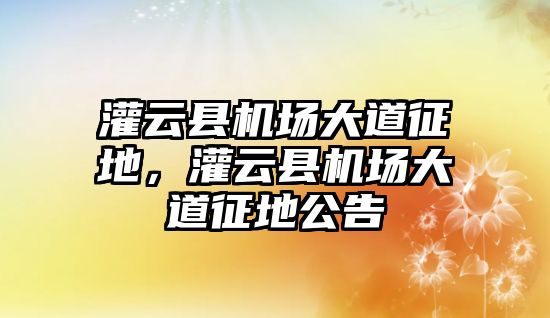 灌云縣機場大道征地，灌云縣機場大道征地公告