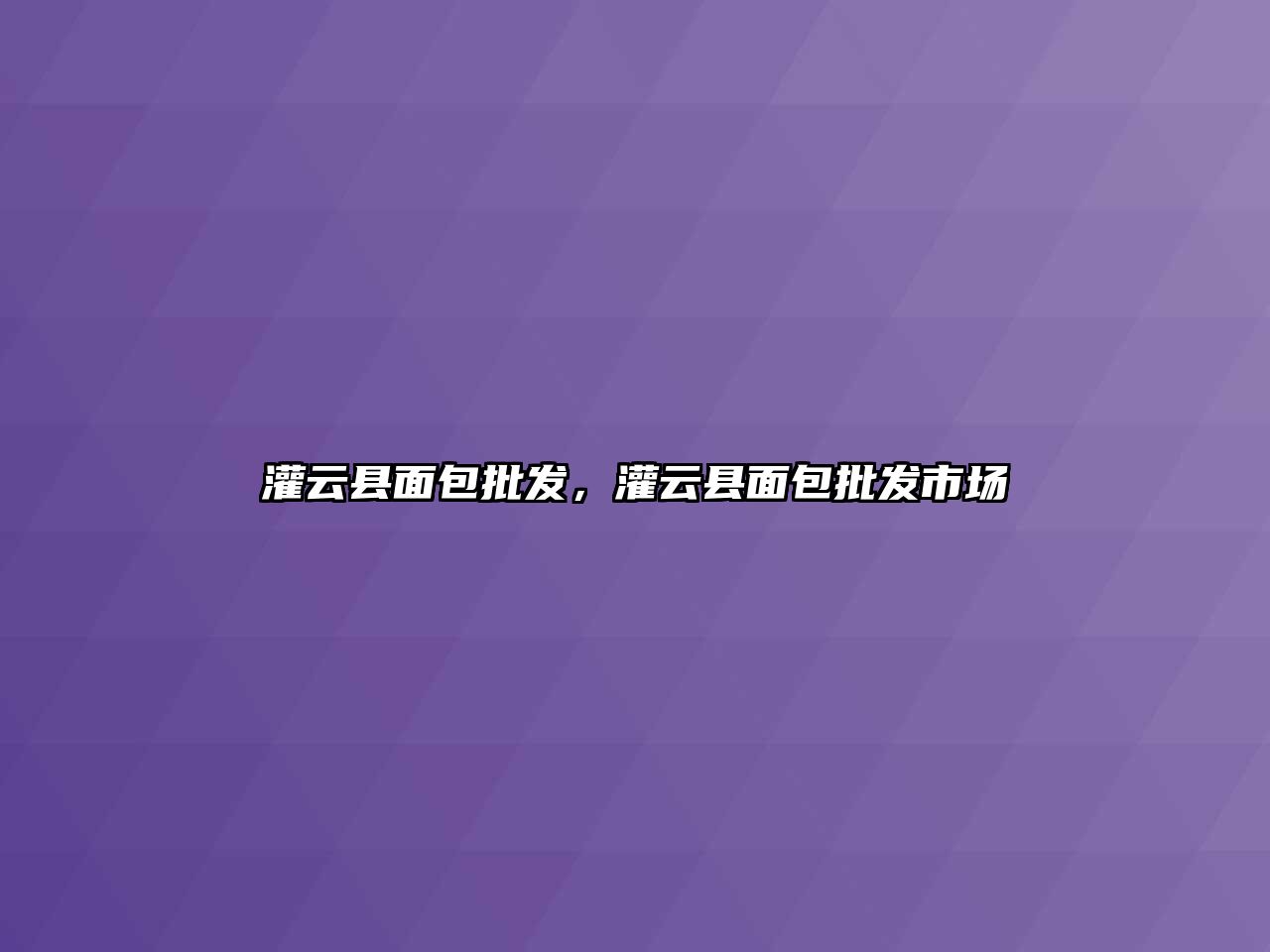 灌云縣面包批發，灌云縣面包批發市場