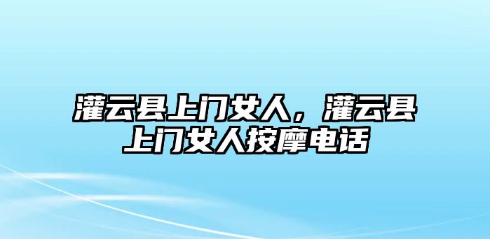 灌云縣上門女人，灌云縣上門女人按摩電話