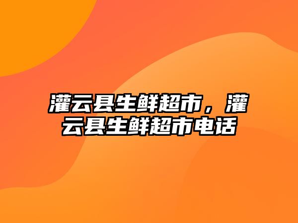 灌云縣生鮮超市，灌云縣生鮮超市電話