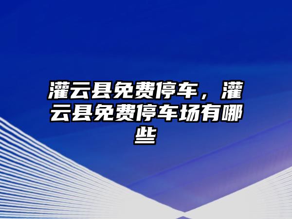 灌云縣免費停車，灌云縣免費停車場有哪些