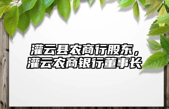 灌云縣農(nóng)商行股東，灌云農(nóng)商銀行董事長(zhǎng)