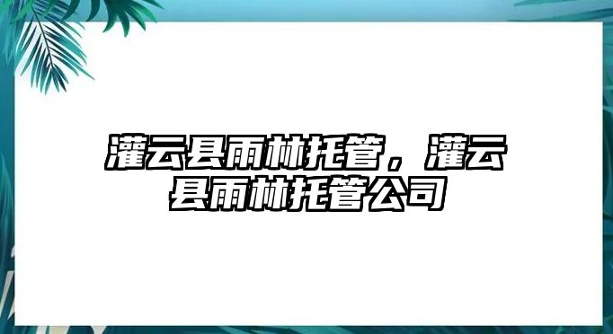 灌云縣雨林托管，灌云縣雨林托管公司