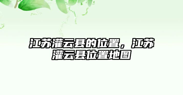 江蘇灌云縣的位置，江蘇灌云縣位置地圖