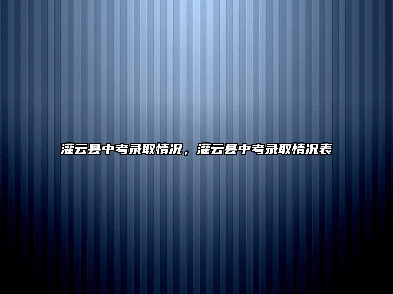 灌云縣中考錄取情況，灌云縣中考錄取情況表