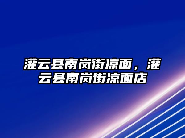 灌云縣南崗街涼面，灌云縣南崗街涼面店