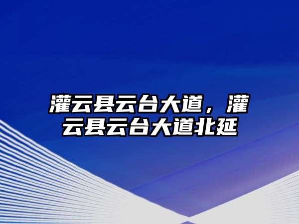 灌云縣云臺(tái)大道，灌云縣云臺(tái)大道北延