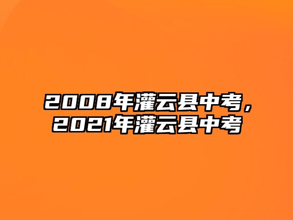 2008年灌云縣中考，2021年灌云縣中考