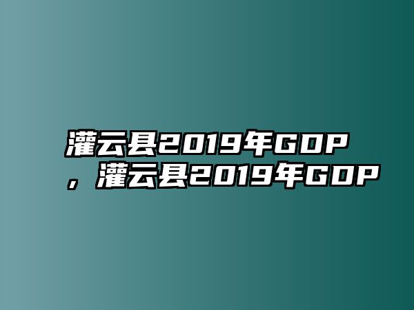 灌云縣2019年GDP，灌云縣2019年GDP