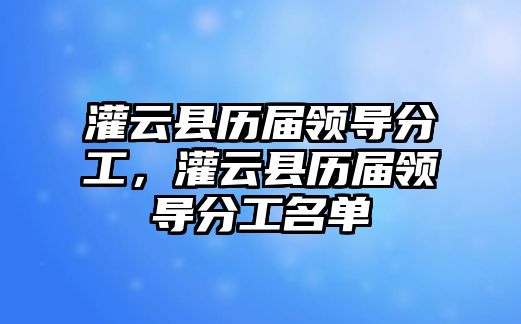 灌云縣歷屆領導分工，灌云縣歷屆領導分工名單