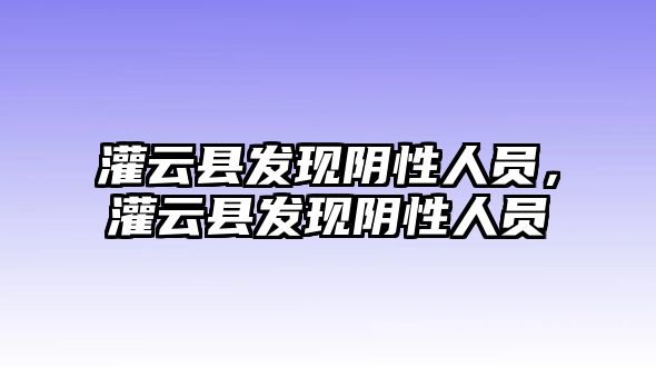 灌云縣發(fā)現(xiàn)陰性人員，灌云縣發(fā)現(xiàn)陰性人員