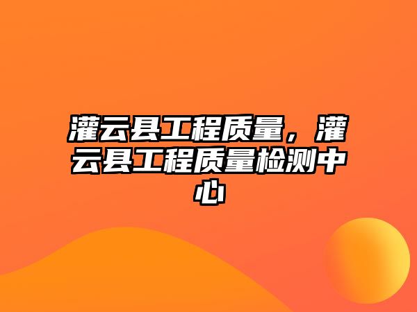 灌云縣工程質量，灌云縣工程質量檢測中心