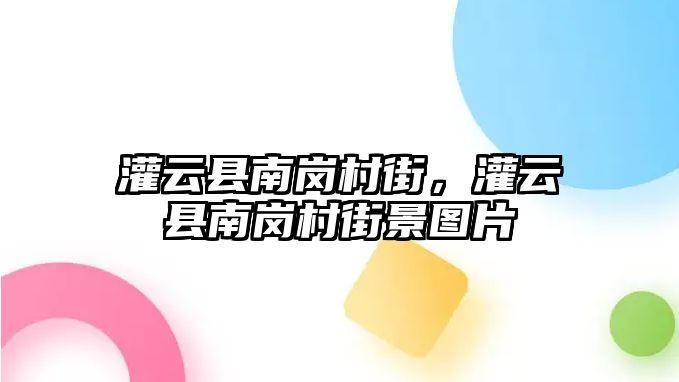 灌云縣南崗村街，灌云縣南崗村街景圖片