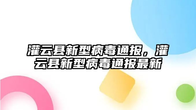 灌云縣新型病毒通報，灌云縣新型病毒通報最新