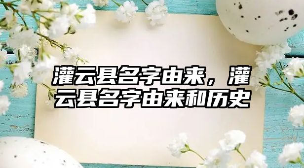 灌云縣名字由來，灌云縣名字由來和歷史