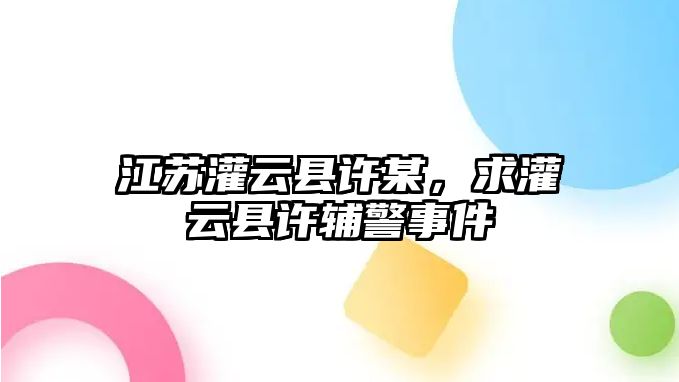 江蘇灌云縣許某，求灌云縣許輔警事件