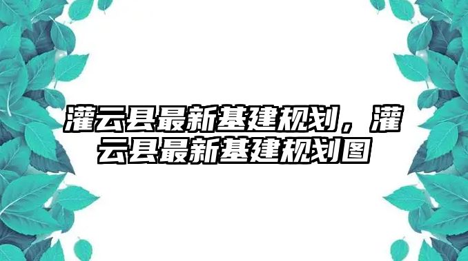 灌云縣最新基建規劃，灌云縣最新基建規劃圖