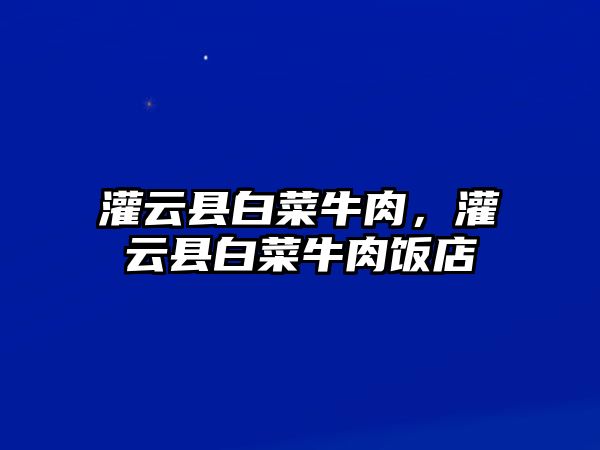 灌云縣白菜牛肉，灌云縣白菜牛肉飯店