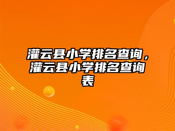 灌云縣小學排名查詢，灌云縣小學排名查詢表