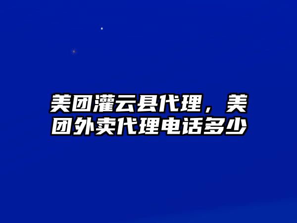 美團灌云縣代理，美團外賣代理電話多少