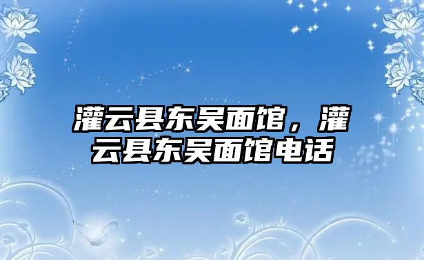 灌云縣東吳面館，灌云縣東吳面館電話