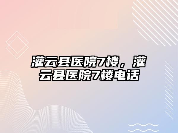 灌云縣醫(yī)院7樓，灌云縣醫(yī)院7樓電話