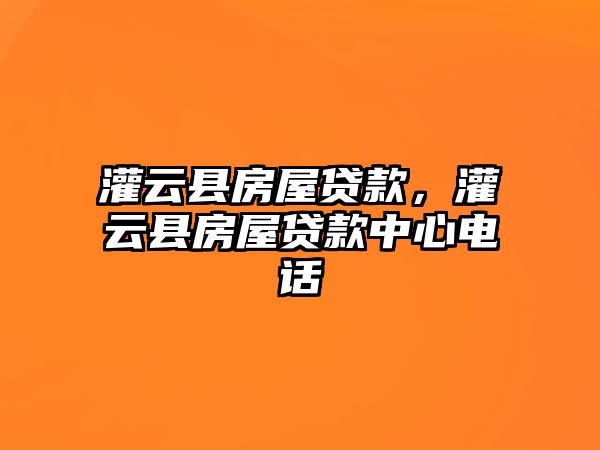 灌云縣房屋貸款，灌云縣房屋貸款中心電話