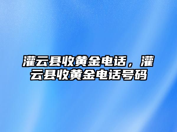 灌云縣收黃金電話，灌云縣收黃金電話號碼