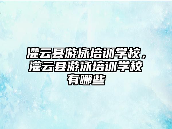 灌云縣游泳培訓學校，灌云縣游泳培訓學校有哪些