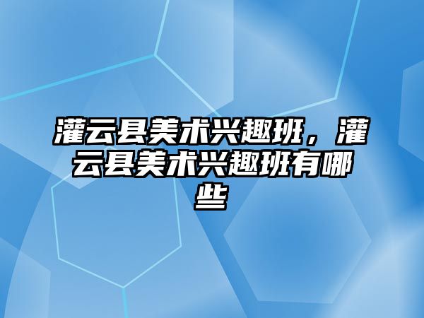 灌云縣美術興趣班，灌云縣美術興趣班有哪些