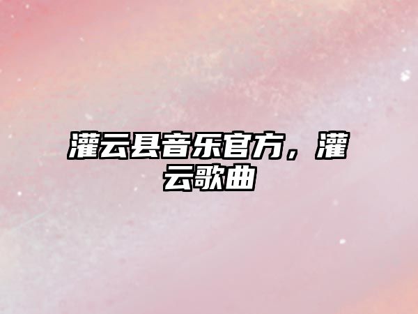 灌云縣音樂官方，灌云歌曲